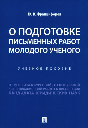 О подготовке письменных работ молодого ученого: от реферата к курсовой, от выпускной квалификацион.