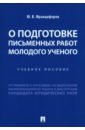 Францифоров Юрий Викторович О подготовке письменных работ молодого ученого. Учебное пособие