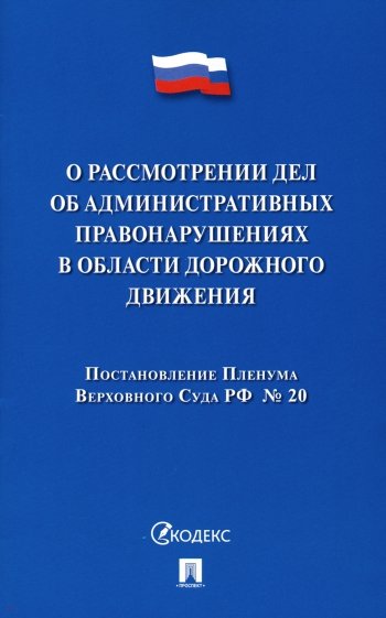 Постановление Пленума ВС РФ о рассмотрении дел об административных правонарушениях в области