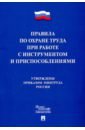 Правила по охране труда при работе с инструментами и приспособлениями правила по охране труда при работе с инструментом и приспособлениями