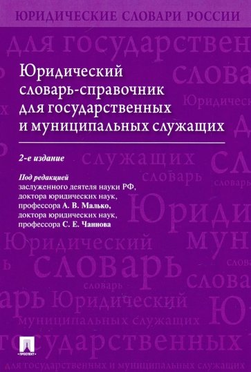 Юридический словарь-справ.для гос.и муниц.служ.2из