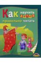 Васильева Любовь Как научить детей правильно читать востоков с как правильно пугать детей