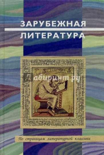 Зарубежная литература: Пособие для учашихся старших классов и студентов