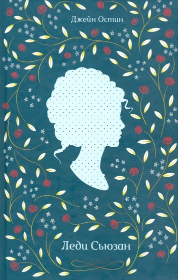 Леди Сьюзан