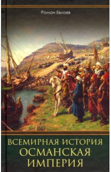 Всемирная история. Османская империя