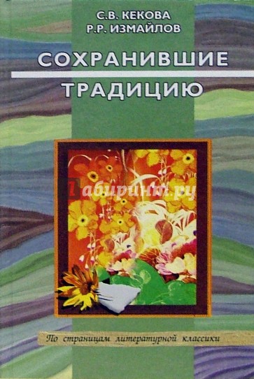 Сохранившие традицию: Н. Заболоцкий, А. Тарковский, И. Бродский: Учебное пособие