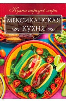 Кузьмина Ольга - Мексиканская кухня
