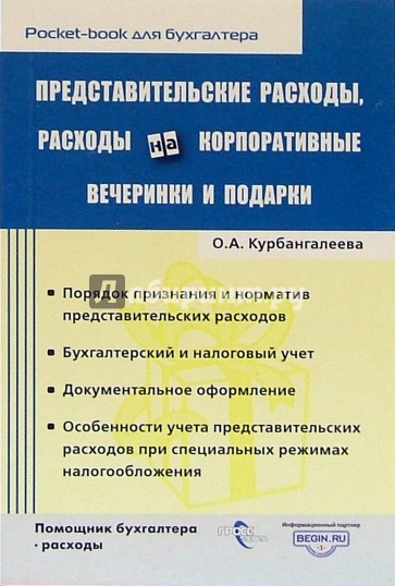 Представительские расходы, расходы на корпоративные вечеринки и подарки