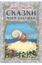 Робер-Дюма Шарль Сказки моей бабушки. Перламутровая книга робер дюма ш сказки моей бабушки розовая книга