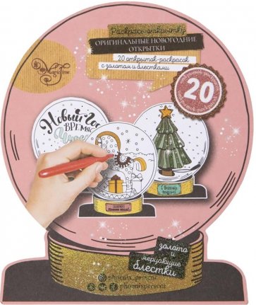 Альбом раскрасок-открыток Снежный Шар 80741