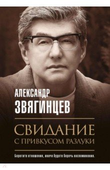 Звягинцев Александр Григорьевич - Свидание с привкусом разлуки