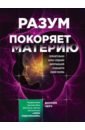 Разум покоряет материю. Поразительная наука создания материальной реальности силой разума - Черч Доусон