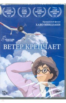 Zakazat.ru: DVD Ветер крепчает (м/ф). Миядзаки Хаяо