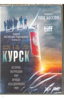 Zakazat.ru: Курск (DVD). Винтерберг Томас
