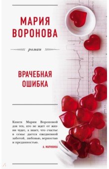 Обложка книги Врачебная ошибка, Воронова Мария Владимировна