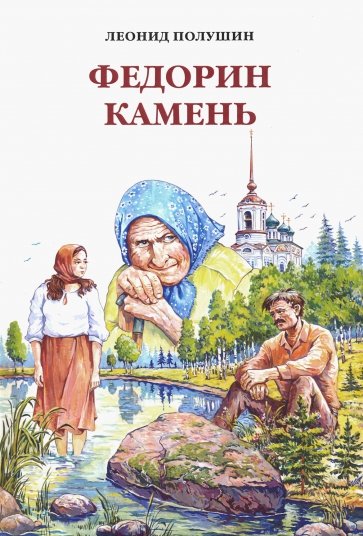 Федорин камень. Повести. Рассказы. Краевед.очерки