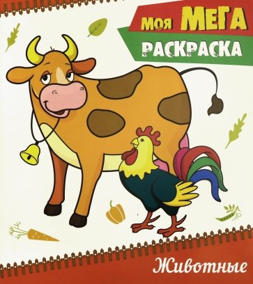 Моя мега-раскраска. Животные