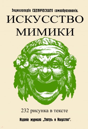 Искусство мимики. (Энцикл.сценическ.самообразов.)