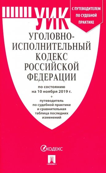 Уголовно-исполнительный кодекс РФ на 10.11.19