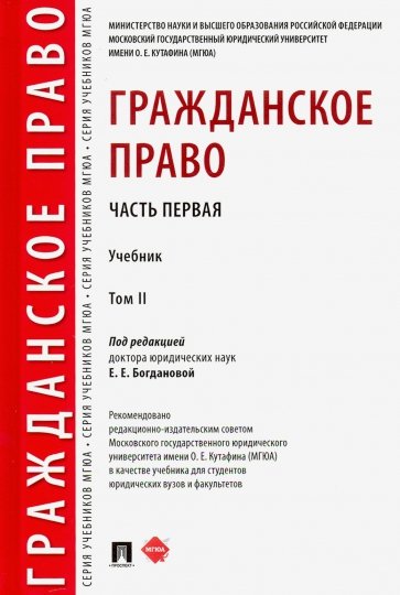 Гражданское право.Уч.в 2 т.Т.2