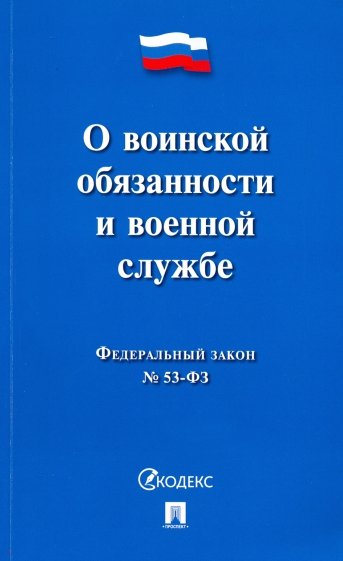 О воинской обязанности и военной службе № 53-ФЗ