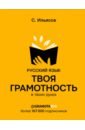 Ильясов Саид Мирабович Русский язык. Твоя ГРАМОТНОСТЬ в твоих руках от @gramotarus