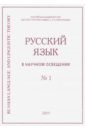 Русский язык в научном освещении № 1 (37) 2019 язык церкви выпуск 1