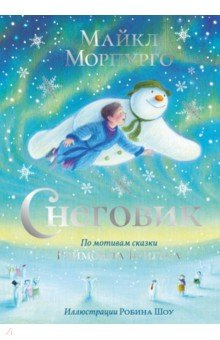 Обложка книги Снеговик, Морпурго Майкл