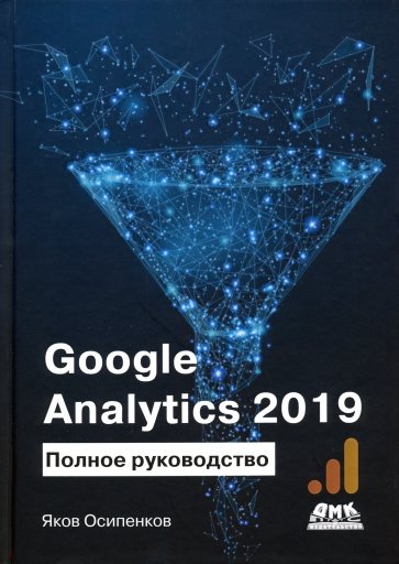 GOOGLE ANALYTICS 2019. Полное руководство