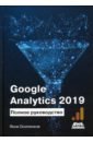 Осипенков Яков Google Analytics 2019. Полное руководство power bi tableau и визуализация данных 2 мес