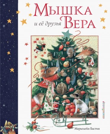 Мышка Вера и ее друзья