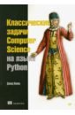 классические задачи computer science на языке python Копец Дэвид Классические задачи Computer Science на языке Python