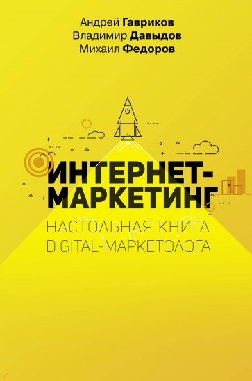 Интернет-маркетинг. Настольная книга digital-марк.