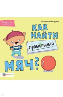 Мацурова Катарина - Как найти правильный мяч