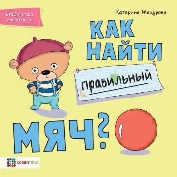 Как найти правильный мяч