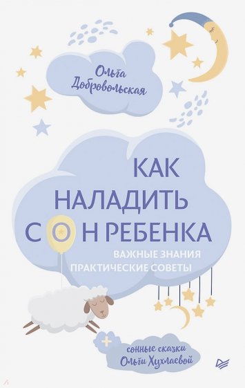 Как наладить сон ребенка. Важные знания, практические советы