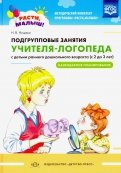 Подгрупповые занятия учителя-логопеда с детьми 2-3 лет. Календарное планирование. ФГОС