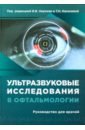 Ультразвуковые исследования в офтальмологии. Руководство для врачей - Нероев Владимир Владимирович, Киселева Татьяна Николаевна, Луговкина Ксения Вадимовна