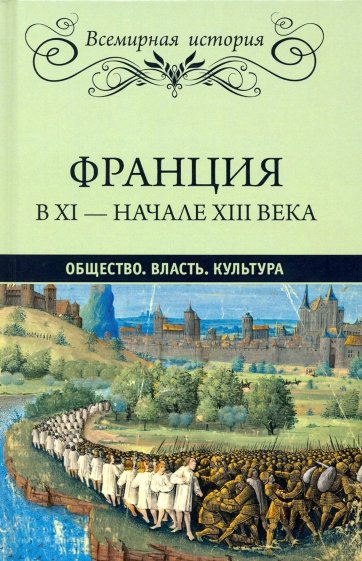 Франция в ХI-начале ХIII в. Общество. Власть. Культура