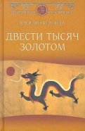 Двести тысяч золотом