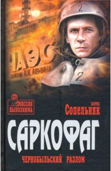 Обложка книги Саркофаг. Чернобыльский разлом, Сопельняк Борис Николаевич