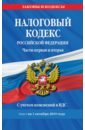 Налоговый кодекс Российской Федерации. Части первая и вторая. Текст с изм. и доп. на 1 октября 2019