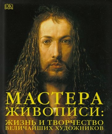 Мастера живописи:жизнь и творчество величайших художников