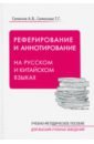 Семенов Александр Владимирович, Семенова Татьяна Григорьевна Реферирование и аннотирование на русском и китайском языках. Учебно-методическое пособие соколова ольга ивановна культура речевой коммуникации учеб пособие для бакалавров специалистов и магистров неязыковых вузов