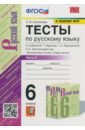 Русский язык. 6 класс. Тесты к учебнику М.Т. Баранова. В 2-х частях. Ч.2. ФГОС - Селезнева Елена Владимировна