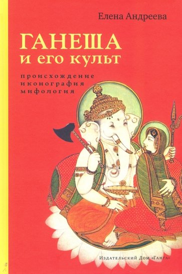 Ганеша и его культ: происхождение, иконография, ми