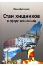 Стаи хищников в сфере экономики - Дьяченко Иван Михайлович