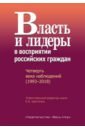 Власть и лидеры в восприятии российских граждан. Четверть века наблюдений (1993-2018) власть и лидеры в восприятии российских граждан четверть века наблюдений 1993 2018