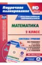 Обложка Математика. 2 класс: система уроков по учебнику М. И. Моро