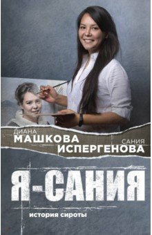 Машкова Диана Владимировна - Я - Сания. История сироты